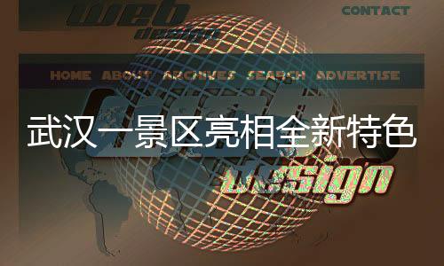 武漢一景區(qū)亮相全新特色美食櫻花冰糖葫蘆，文化融合引客無(wú)數(shù)