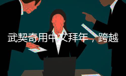 武契奇用中文拜年，跨越文化的祝福