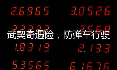 武契奇遇險，防彈車行駛時輪胎飛出