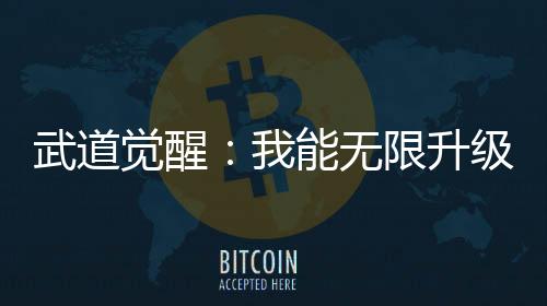 武道覺醒：我能無限升級