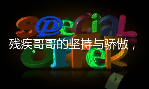 殘疾哥哥的堅(jiān)持與驕傲，放牛供妹妹讀書，看到獎(jiǎng)狀后深情淚崩