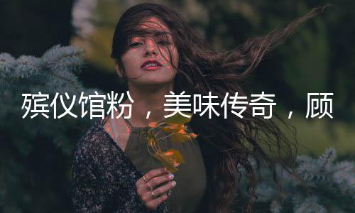 殯儀館粉，美味傳奇，顧客排隊(duì)等候