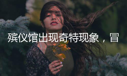 殯儀館出現(xiàn)奇特現(xiàn)象，冒充親友排隊引爭議，美食文化引發(fā)思考