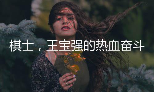 棋士，王寶強(qiáng)的熱血奮斗之旅，劇情高能無比！