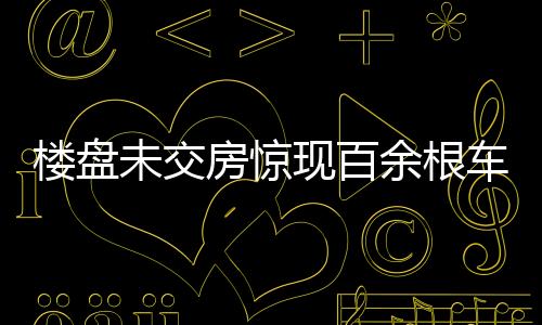 樓盤未交房驚現(xiàn)百余根車庫立柱被削薄，引發(fā)社會(huì)關(guān)注