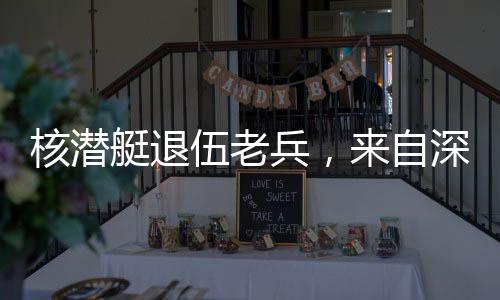 核潛艇退伍老兵，來自深海的無聲守護