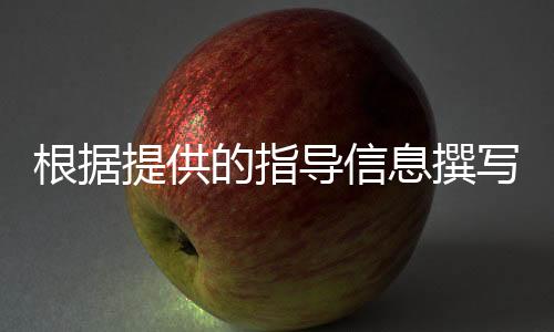 根據(jù)提供的指導(dǎo)信息撰寫(xiě)的文章標(biāo)題，公司發(fā)出建議書(shū)，強(qiáng)調(diào)說(shuō)明書(shū)的改進(jìn)建議 —— 擴(kuò)大字號(hào)以更好地服務(wù)于客戶體驗(yàn)。下面是文章的正文內(nèi)容，分為了十個(gè)段落來(lái)展開(kāi)主題，