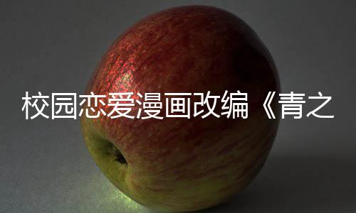 校園戀愛漫畫改編《青之箱》第二季新預(yù)告公布 新角色亮相