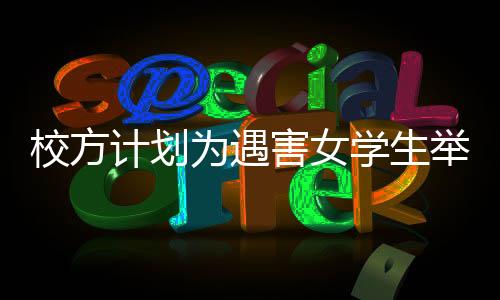校方計(jì)劃為遇害女學(xué)生舉辦追悼?jī)x式——悼念與反思的時(shí)刻