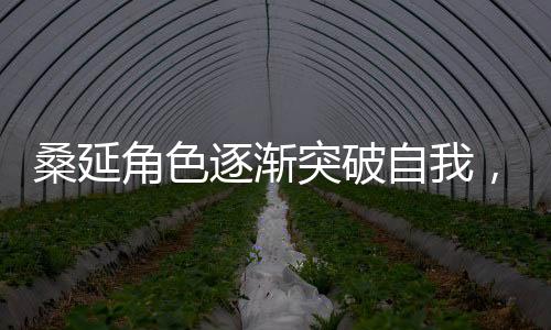 桑延角色逐漸突破自我，每一集都呈現(xiàn)不同風(fēng)格穿搭，引領(lǐng)時(shí)尚新潮流