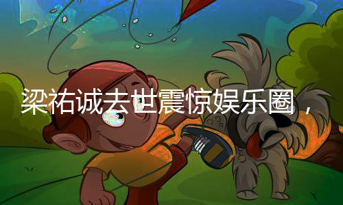 梁祐誠去世震驚娛樂圈，年輕演員的生命突然消逝