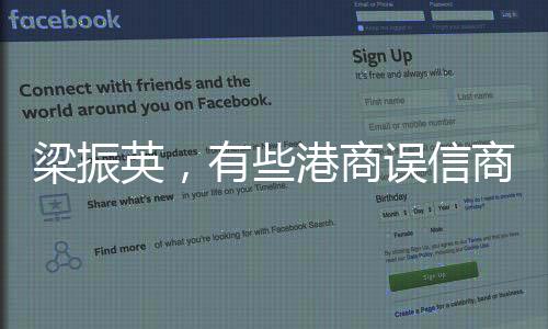梁振英，有些港商誤信商人無祖國 ——談香港商人的愛國情懷與商業(yè)智慧