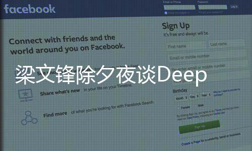 梁文鋒除夕夜談Deepseek的初心，科技與文化的深度融合