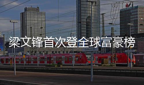 梁文鋒首次登全球富豪榜，成就與未來(lái)展望