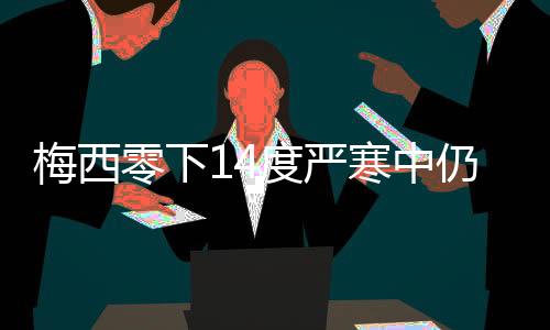 梅西零下14度嚴(yán)寒中仍與對(duì)手交換球衣，展現(xiàn)體育精神