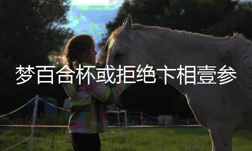 夢百合杯或拒絕卞相壹參賽，未來的賽事布局和期待的目光聚焦其他優(yōu)秀棋手