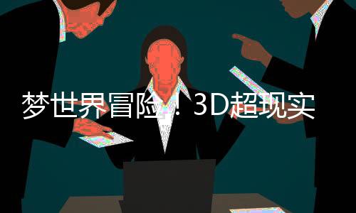 夢世界冒險！3D超現(xiàn)實解謎游戲《物之夢》亮相Steam 2月新品節(jié)