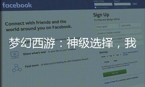 夢幻西游：神級選擇，我打造傳奇