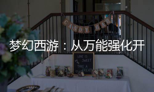 夢幻西游：從萬能強化開始無敵