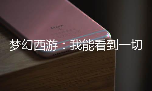 夢幻西游：我能看到一切結(jié)果！