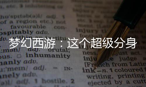 夢(mèng)幻西游：這個(gè)超級(jí)分身太棒了