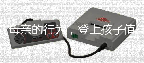 母親的行為，登上孩子值乘的列車，引發(fā)了社會的關(guān)注與討論