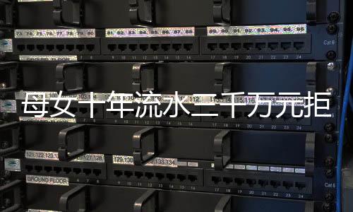母女十年流水三千萬元拒付七十三萬賠償款——揭示背后復(fù)雜的法律和倫理糾葛