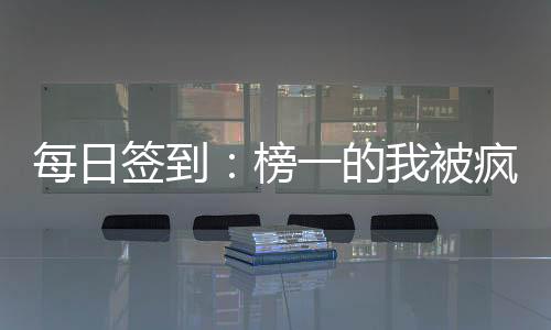 每日簽到：榜一的我被瘋狂約