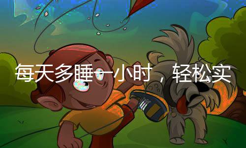 每天多睡一小時，輕松實現(xiàn)躺瘦——一種全新的健康減肥理念