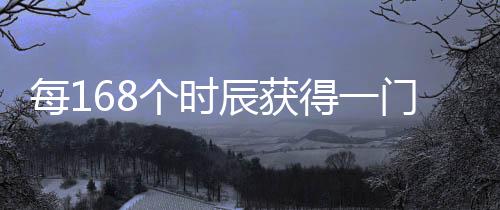 每168個時辰獲得一門三千神通