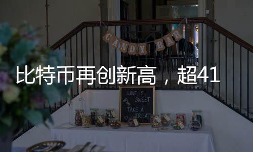 比特幣再創(chuàng)新高，超41萬(wàn)人爆倉(cāng)，市場(chǎng)震動(dòng)再起風(fēng)云！