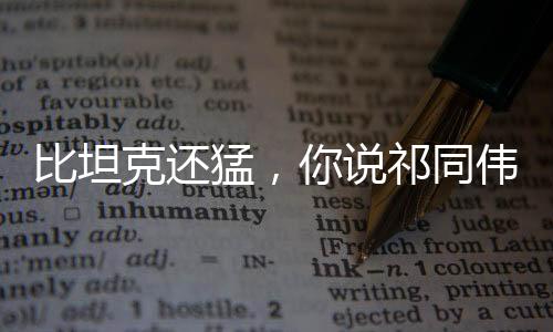 比坦克還猛，你說祁同偉沒前途？