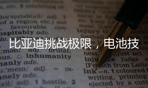 比亞迪挑戰(zhàn)極限，電池技術(shù)的新里程碑——電壓提升至千伏級(jí)