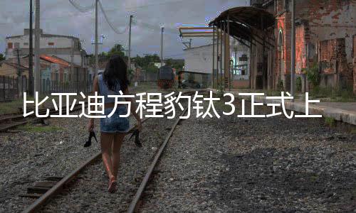 比亞迪方程豹鈦3正式上市，售價13.38萬元