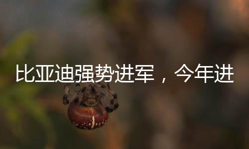 比亞迪強(qiáng)勢(shì)進(jìn)軍，今年進(jìn)攻20萬元以上市場(chǎng)，引領(lǐng)行業(yè)新風(fēng)向