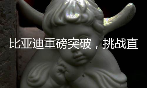 比亞迪重磅突破，挑戰(zhàn)直接把電壓提升至千伏級別