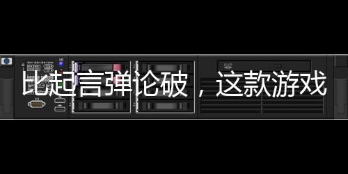 比起言彈論破，這款游戲更想讓玩家用棒球棍以理服人