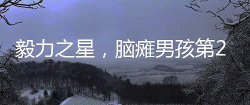 毅力之星，腦癱男孩第28次投籃命中，全場振奮歡呼