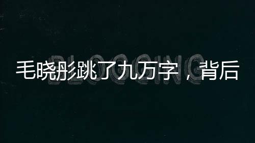 毛曉彤跳了九萬字，背后的故事令人感動