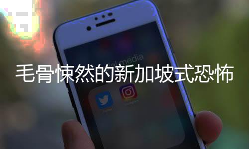 毛骨悚然的新加坡式恐怖體驗(yàn)《慘痕》 現(xiàn)已登陸Steam，限時(shí)9折優(yōu)惠