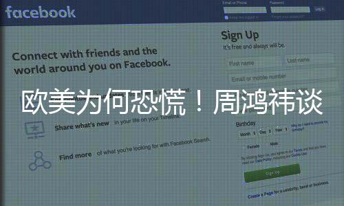 歐美為何恐慌！周鴻祎談DeepSeek遭美打壓及污名化：動搖美國AI基礎(chǔ)設(shè)施