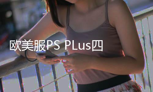 歐美服PS PLus四月新入庫游戲公布：《藍(lán)途王子》等