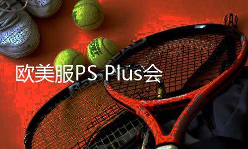 歐美服PS Plus會(huì)員2月新入庫游戲：《星球大戰(zhàn)絕地：幸存者》領(lǐng)銜