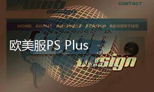 歐美服PS Plus 3月會免游戲公布：《龍騰世紀(jì)：影障守護(hù)者》等