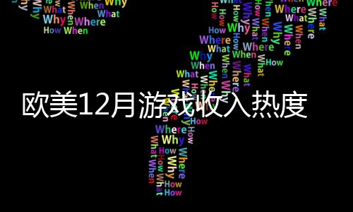 歐美12月游戲收入熱度榜：《堡壘之夜》重新登頂