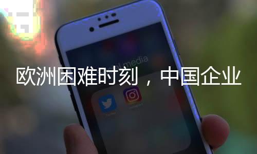 歐洲困難時刻，中國企業(yè)組團(tuán)前來助力