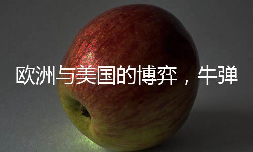 歐洲與美國的博弈，牛彈琴背后隱藏的政治博弈