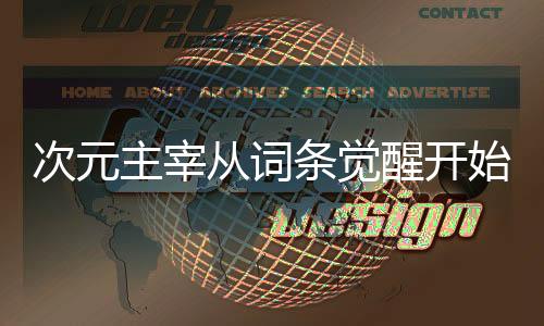 次元主宰從詞條覺醒開始