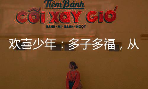 歡喜少年：多子多福，從宋倩開始
