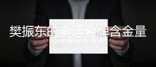樊振東的奧運(yùn)金牌含金量持續(xù)上升，乒壇新領(lǐng)袖的崛起
